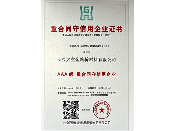 重合同守信用企業證書